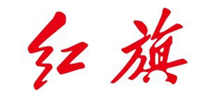 红旗